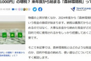 2024年度から｢森林環境税｣とかいうので1人1000円取られるという事実