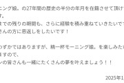 生田衣梨奈さん10月になっても事務所を辞めない