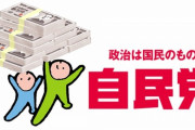 【朗報】自民党さん、官房機密費（政府の金）を選挙資金として使っていた模様
