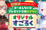 【にじさんじ】皇女と騎士オリジナルすごろくでクリスマスパーティ！フレン1億ずあああああああああああ