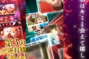【新台】Sammy「スマスロ リコリス・リコイル」が適合！疑似ボーナス連打機らしい