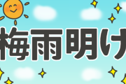 もう梅雨明け宣言してて草