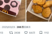 【悲報】マクドナルド、やらかす