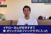 マエケン「俺オリックスのファンクラブに入ってた」