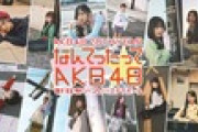 【速報】 「なんてったってAKB48」歌謡祭17LIVEにて無料独占配信決定ｷﾀ━━━━(ﾟ∀ﾟ)━━━━!!