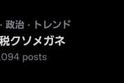 【恒例行事】自民党の若手議員「消費税を5%にしろ！」←まーた始まったよ