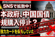 【速報】日本政府、中国国債新規購入停止したという情報が拡散　SNSでは中国国債をすべて売却すべきだと主張も