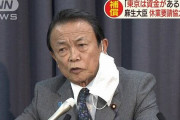 麻生大臣「東京は資金あるけど他県やれるかね」