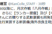 【艦これ】本日この後20:30以降に八月作戦結果発表！