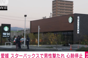 【速報】スタバで発砲事件　49歳男性が撃たれて心肺停止