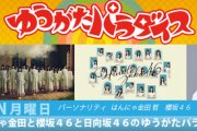 【日向坂46】『ゆうパラ』で聞けた衝撃のエピソード