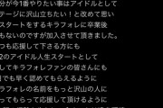 【衝撃】　達家真姫宝　「AKBで立ち止まっている中でキラキラした煌めき☆アンフォレントに出会い加入を決意した」