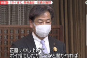 【ポイ捨て市長】たばこのポイ捨て市長が謝罪会見！側溝にたばこを捨てる動画SNSで拡散