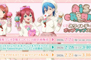 【ラブライブ！】ゲーマーズで「AiScReam」ホワイトデーポップアップストア開催決定！