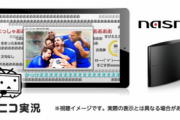 【朗報】nasneのニコニコ実況連携が復活。PS5にて実況コメント付きでTV視聴出来るようになる