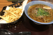 大阪人「せや！蕎麦にフライドポテト入れたろ！」←悔しいけどウマそうすぎる