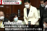 【速報】野党議員、森喜朗への抗議で女性は白いジャケット、男性は胸ポケットに薔薇で国会に参加！