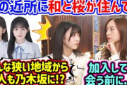 梅澤美波と井上和と川﨑桜の地元が一緒すぎて衝撃を受ける池田瑛紗【文字起こし】乃木坂46
