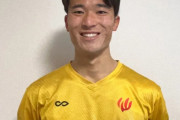 【朗報】京都大学から初のJリーガー誕生！福島が25歳GK田中雄大の加入を発表「大変うれしく思っています」