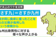 【悲報】九州を差別する用語「さす九」、ついに社会問題へ…