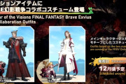 【FF14】『FFBE幻影戦争』とのコラボが決定！メインキャラをモチーフにした課金装備が登場！