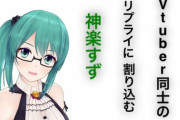 Vtuber同士のリプライに割り込む神楽すず