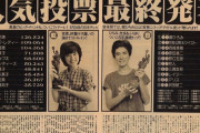60年代、70年代、80年代別の男女アイドルNo.1が誰だったか知ってる？