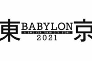 【悲報】テレビアニメ『東京BABYLON 2021』プロジェクト制作中止、模倣盗用が多数発覚したため