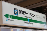 JR東日本「高輪ゲートウェイ駅の利用客が少ない…」