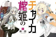 名作ラノベ『棺姫のチャイカ』5巻まで各巻「55円」に！以降も80％オフで全部買える特大セール！全12巻買っても「1,220円」