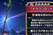 【ドラクエウォーク】はよドラロ錬成来ないかなー