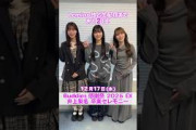 中嶋優月 山川宇衣 守屋麗奈 生配信まであと2日！櫻坂46 Buddies感謝祭2025 EX 井上梨名卒業セレモニー