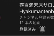 VTuber「壱百満天原サロメ」、チャンネル登録者数100万人を突破　初配信から14日、VTuberで最速