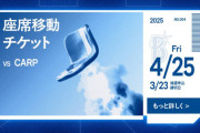 DeNA「裏ベイチケ」に新プラン！5回裏までと6回表以降で座席を移動できるチケットが登場
