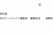 【速報】転売擁護で炎上したホビージャパン編集、退職処分されてしまう