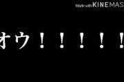 Youtubeとかで使われてる「オウッ」ってSEが嫌いなんだが
