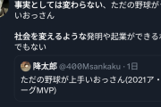 【悲報】学者「大谷翔平はただの野球がうまいオッサン。社会の役に立つ発明や起業はできない」炎上