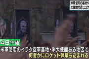 【報復？】イラクのアメリカ関係施設にロケット弾打ち込まれる