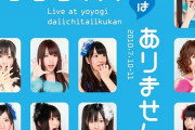 「MX夏まつり AKB48 2021年 最後のサマーパーティー！」で発表されるサプライズを予想するスレ