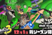 スプラトゥーン3、不具合が修正されて始まる