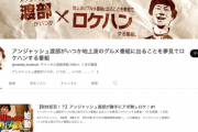 【朗報】アンジャッシュ渡部さん、新しいYoutubeチャンネル始動で世間からもう完全に許された模様