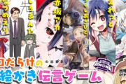 【Vtuber】はねる企画『プロだらけのお絵かき伝言ゲーム大会』がマジで有名な漫画家･イラストレーターだらけだと話題に【7/11(日)22:00～】