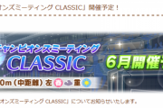【ウマ娘】6月はダービーチャンミ・・マンスリーマッチはどこに行ったの？