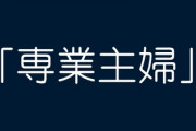 イメージが悪いから「専業主婦」以外の呼び名がほしい