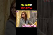 白石麻衣の全力ボケがヤバすぎる #脱力タイムズ #サツマカワrpg #乃木坂