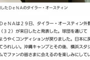 【朗報】DeNAタイラー・オースティン、完全復活wwwwwwwwwww