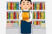 【画像】新型コロナの買い占めに対し、とある本屋が出したメッセージが話題に！「歓迎せざるを得ない！」「間違いない」