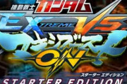 PS4『ガンダムEXVS マキオン スターターエディション』ローンチトレーラーが公開！3000円で始められるぞ