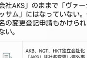 【AKB48】結局、株式会社AKS＝株式会社ヴァーナブロッサム＝株式会社DH…ってことでいいの？