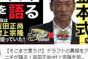 金本知憲ドラフトを語る　本当は吉田正尚と村上宗隆が欲しかった